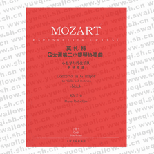 莫扎特G大调第三小提琴协奏曲 小提琴与管弦乐队（钢琴缩谱）KV216