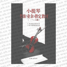 小提琴考级（业余）指定教材（1-6级）