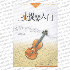 小提琴入门――新概念音乐丛书