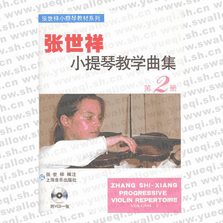 张世祥小提琴教学曲集（第二册）（附VCD光盘一张）/张世祥小提琴教材系列