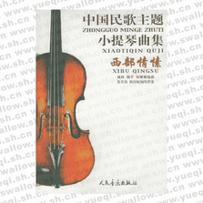 中国民歌主题小提琴曲集：西部情愫（附分谱）