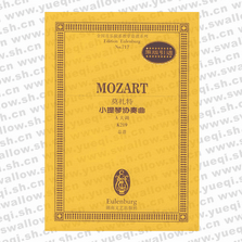 莫扎特小提琴协奏曲(A大调K219总谱)  全国音乐院系教学总谱系列