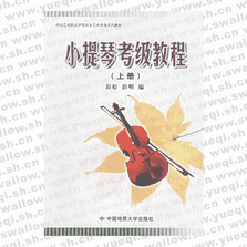 小提琴考级教程(上)――湖北艺术职业学院社会艺术考级系列教材