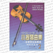 中国少年儿童小提琴曲集(五首学生协奏曲钢琴伴奏谱2)