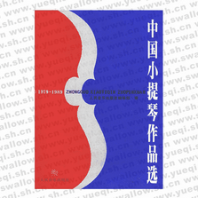 中国小提琴作品选1979-1989（附小提琴分谱）