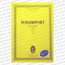 柴科夫斯基1812(序曲Op49总谱)/全国音乐院系教学总谱系列
