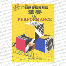 巴斯蒂安钢琴教程演奏（五）（有声版）（共4册，附DVD光盘一张）