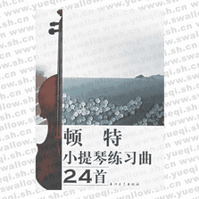 顿特小提琴练习曲24首（附CD光盘一张）