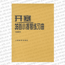 开塞36首小提琴练习曲(作品第20号)