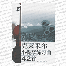 克莱采尔小提琴练习曲42首（附CD光盘一张）