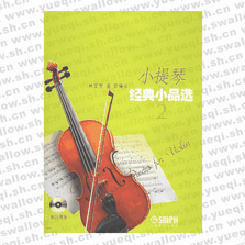 小提琴经典小品选(附CD光盘2张)