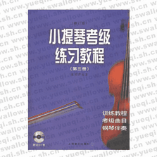 小提琴考级练习教程（第三册）（附VCD光盘一张）