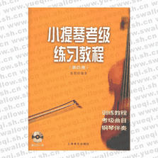 小提琴考级练习教程（第四册）（附VCD光盘一张）