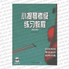 小提琴考级练习教程（第五册）（附VCD光盘一张）