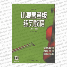 小提琴考级练习教程（第一册）（修订版附VCD光盘一张）