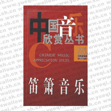 笛箫音乐-中国音乐欣赏丛书