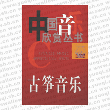 古筝音乐-中国音乐欣赏丛书