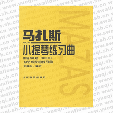 马扎斯小提琴练习曲作品36号第3册