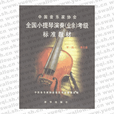 全国小提琴演奏(业余)考级标准教材.1～5级