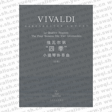 维瓦尔第 四季 小提琴协奏曲（总谱）