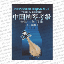 中国柳琴考级音阶与练习曲(1-10级)