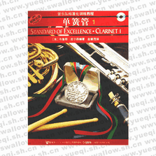 管乐队标准化训练教程・单簧管（1）（附CD二张）