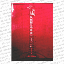 中国民族管弦乐曲二十三首