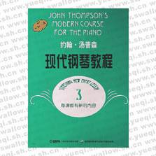 约翰・汤普森现代钢琴教程3