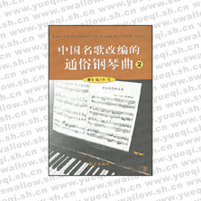 中国名歌改编的通俗钢琴曲2