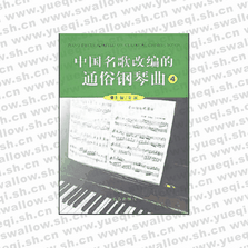 中国名歌改编的通俗钢琴曲4