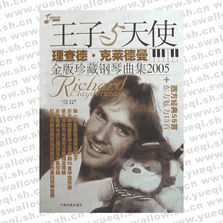 理查德・克莱德曼金版珍藏钢琴曲集2005(全12册)