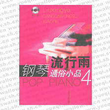 流行雨--钢琴通俗小品4（附CD光盘一张）