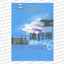 流行雨--钢琴通俗小品6（附CD光盘两张）