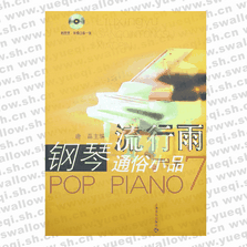 流行雨--钢琴通俗小品7（附CD光盘二张）