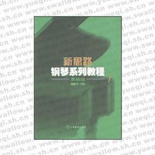 新思路钢琴系列教程(1)基础级