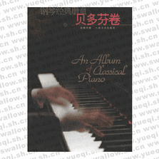 钢琴经典册页 贝多芬卷