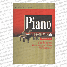 中外钢琴名曲精选中国作品