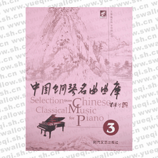 中国钢琴名曲曲库3(全套四册)可单买