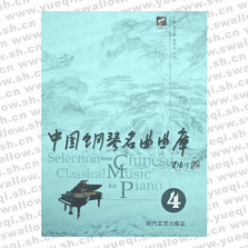 中国钢琴名曲曲库4(全套四册)可单买