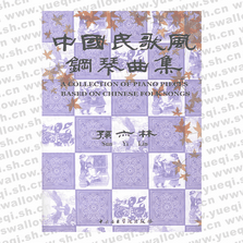 中国民歌风格钢琴曲集(附CD)