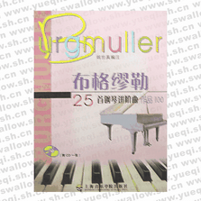 布格缪勒25首钢琴进阶曲(CD)