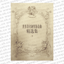 世界著名钢琴协奏曲精选集下