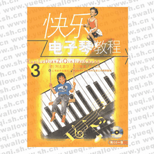 快乐电子琴教程3(附CD)