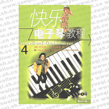 快乐电子琴教程4(附CD)