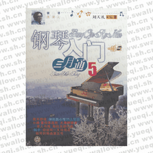 钢琴入门三月通5（附VCD）