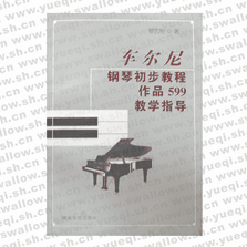 车尔尼钢琴初步教程作品599教学指导（含1CD）