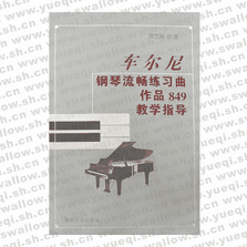 车尔尼钢琴流畅练习曲作品849教学指导