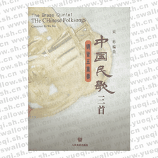 铜管五重奏中国民歌三首（含分谱）