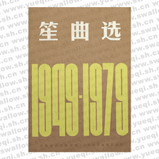 1949-1979笙曲选