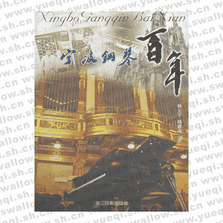 宁波钢琴百年